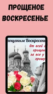 прощеное воскресенье картинки screenshot 5