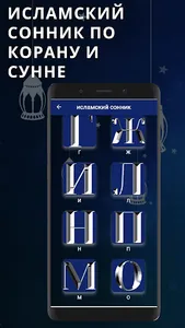 исламский сонник по алфавитно screenshot 1