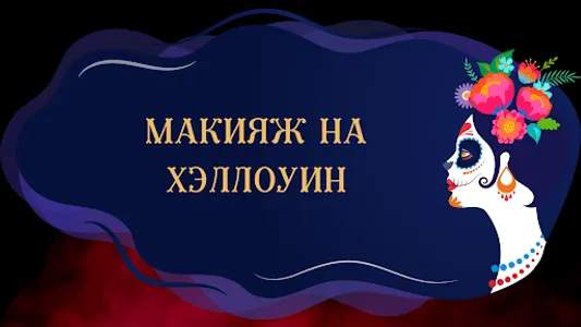 макияж на хэллоуин screenshot 0