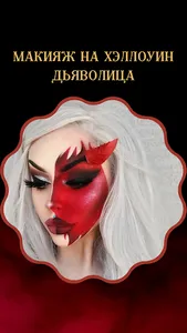 макияж на хэллоуин screenshot 1
