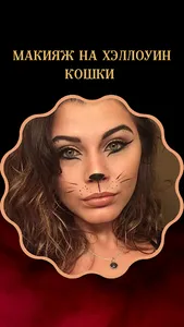 макияж на хэллоуин screenshot 2