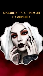 макияж на хэллоуин screenshot 5