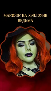 макияж на хэллоуин screenshot 6