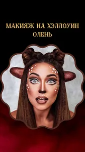 макияж на хэллоуин screenshot 7