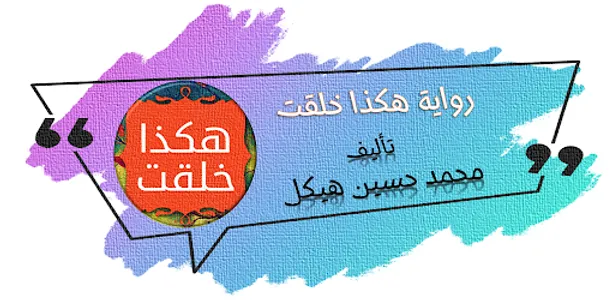 رواية هكذا خلقت screenshot 0