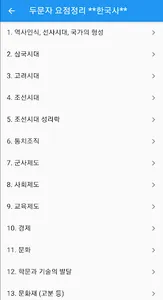 두문자 요점정리 <한국사> screenshot 3