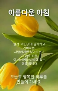 좋은 아침과 좋은 밤 이미지 screenshot 2