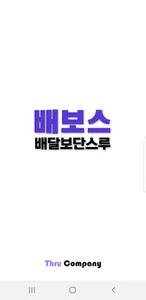 배달보단스루 screenshot 8