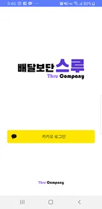 배달보단스루 screenshot 9
