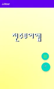 전주투어앱 screenshot 0