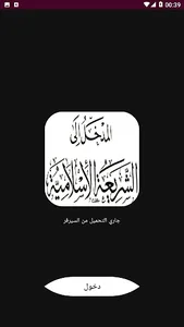 المدخل إلى دراسة الشريعة screenshot 0