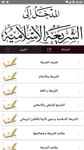 المدخل إلى دراسة الشريعة screenshot 1