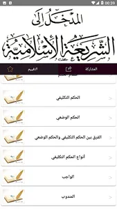المدخل إلى دراسة الشريعة screenshot 16