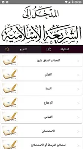 المدخل إلى دراسة الشريعة screenshot 2