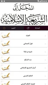 المدخل إلى دراسة الشريعة screenshot 3