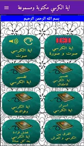 اية الكرسي مكتوبة ومسموعة screenshot 3