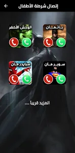 شرطة الاطفال الأبطال و الخوارق screenshot 1