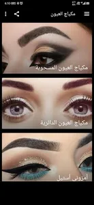 مكياج العيون screenshot 3
