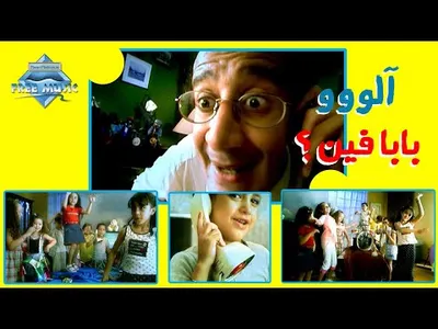 الو الو بابا فين 2023 بدون نت screenshot 2