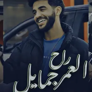 العمر راح جمايل screenshot 0