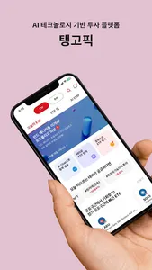 탱고픽 -  소셜 네트워크 투자 플랫폼 screenshot 7