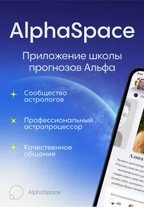 AlphaSpace - Школа астрологии screenshot 0