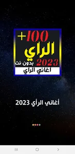 100 اغاني الراي 2023 بدون نت screenshot 1