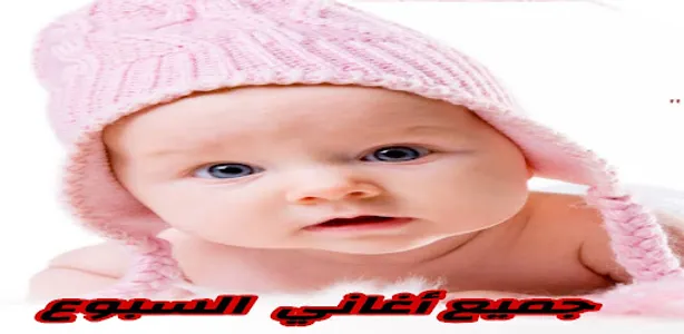 اغاني سبوع مولود بدون نت screenshot 6