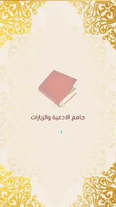 جامع الادعية والزيارات screenshot 0