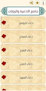 جامع الادعية والزيارات screenshot 1