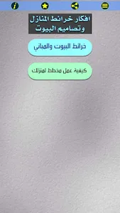 تصاميم خرائط المنازل والبيوت screenshot 0