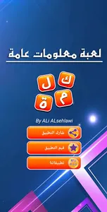 لعبة معلومات عامة - كلمة السر screenshot 11