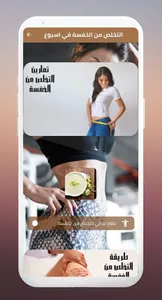 التخلص من الخفسة في اسبوع screenshot 3