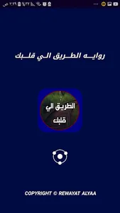 رواية الطريق الي قلبك بدون نت screenshot 0