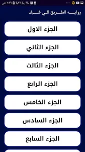 رواية الطريق الي قلبك بدون نت screenshot 1