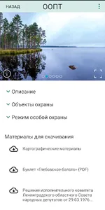 ООПТ Ленинградской области screenshot 0