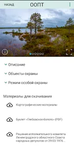 ООПТ Ленинградской области screenshot 4
