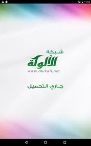 تطبيق الألوكة screenshot 11