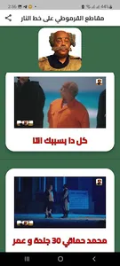 مقاطع القرموطي على خط النار screenshot 1