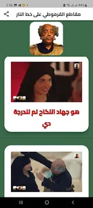 مقاطع القرموطي على خط النار screenshot 3