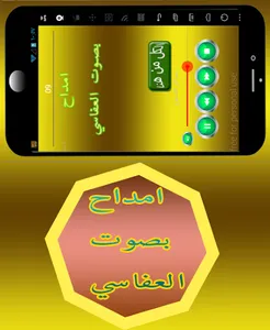 امداح بصوت العفاسي screenshot 5