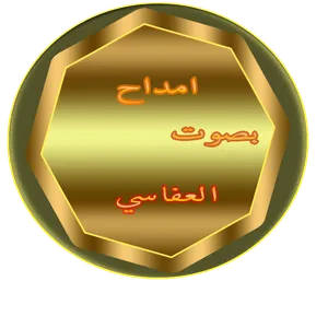 امداح بصوت العفاسي screenshot 6