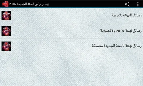 رسائل تهنئه راس السنة screenshot 4