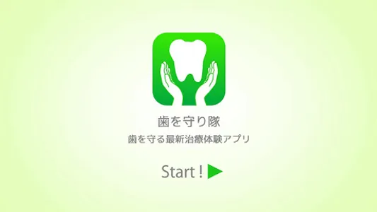 歯を守り隊 screenshot 0