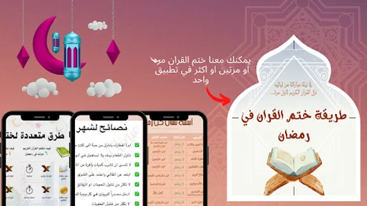 طريقة ختم القران في رمضان screenshot 0