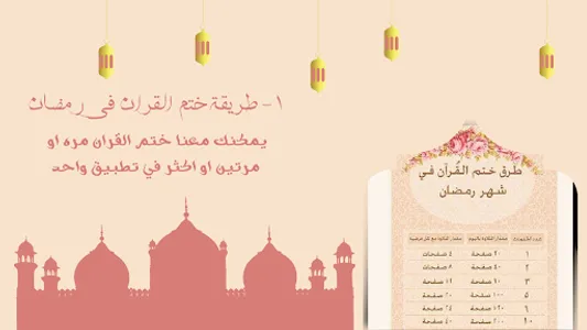 طريقة ختم القران في رمضان screenshot 1
