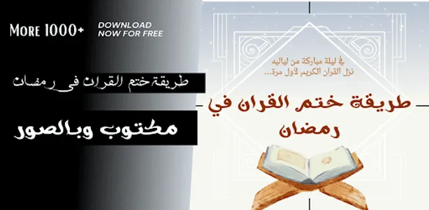 طريقة ختم القران في رمضان screenshot 2
