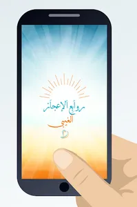 روائع الإعجاز الغيبي screenshot 0
