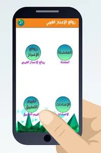 روائع الإعجاز الغيبي screenshot 2