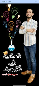 الملك في الكيمياء screenshot 0